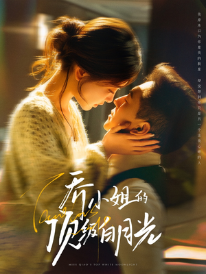 《乔小姐的顶级白月光》（91集）爆款短剧在线追不停