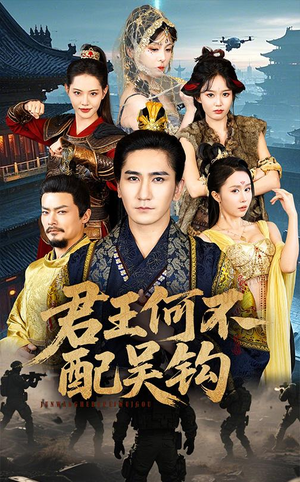 《君王何不配吴钩》（66集）免费看短剧全集盛宴