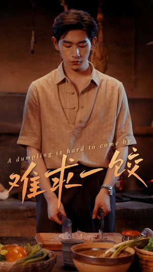 《难求一饺》（50集）畅享短剧精彩不停歇