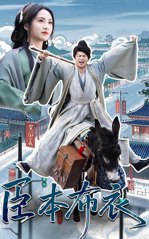 《臣本布衣》（66集）畅享短剧免费追到结局