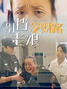 《别挡老娘发财路》（14集）短剧全集免费在线畅看