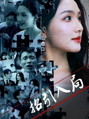 招引入局(60集)  招引入局(60集) 在线看到大结局