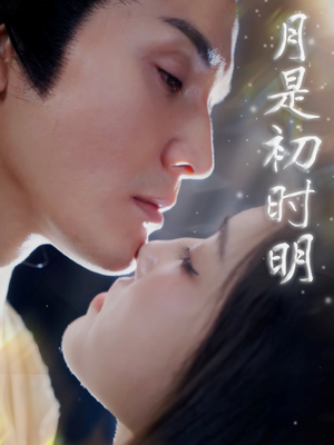 《月是初时明》（89集）短剧全集免费在线观赏