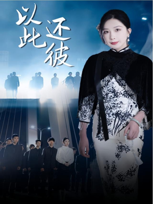 《以此还彼》（77集）短剧免费看精彩不停