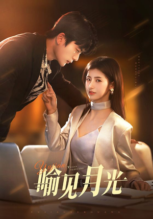 《喻见月光》（75集）短剧全集免费在线追剧