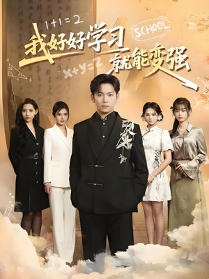 《我好好学习就能变强》（50集）短剧在线免费看全集