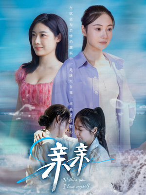 《亲亲》（79集）免费短剧在线一追到底