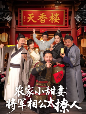 《农家小甜妻：将军相公太撩人》（73集）短剧全集在线免费畅享