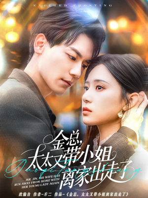 《金总，太太又带小姐离家出走了》（75集）在线短剧免费看全集