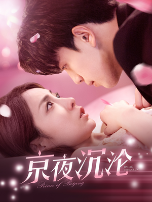 《京夜沉沦》（197集）短剧精彩全集免费看