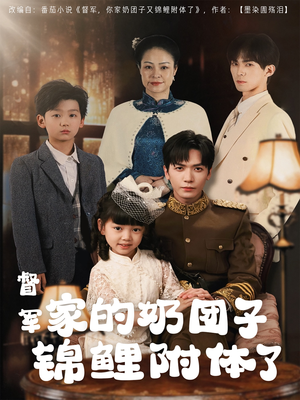 《督军家的奶团子锦鲤附体了》（86集）在线短剧免费畅快追