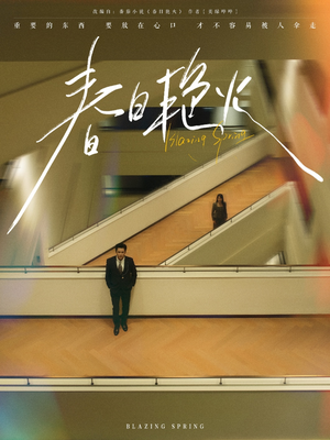 《春日艳火》（94集）超燃短剧在线免费追完