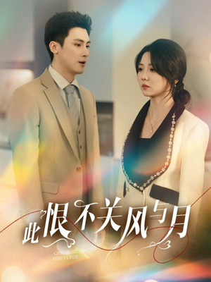 《此恨不关风与月》（45集）免费短剧畅享全集速看