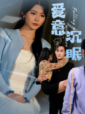 《爱意沉眠》（31集）精彩短剧在线一睹为快