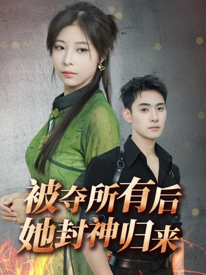 《被夺所有后她封神归来》（61集）精彩短剧免费在线看