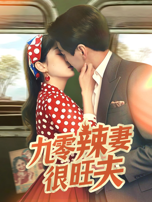 《九零辣妻很旺夫》（70集）精彩短剧免费在线看