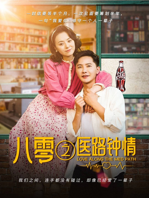 《八零之医路钟情》（74集）看短剧精彩剧情一追到底