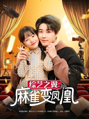 《综艺之翼麻雀变凤凰》（55集）免费看短剧全集不停