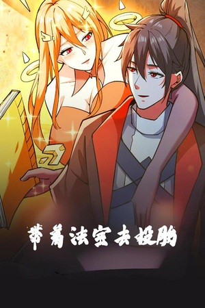 《带着法宝去投胎》（80集）看短剧一气呵成追到底