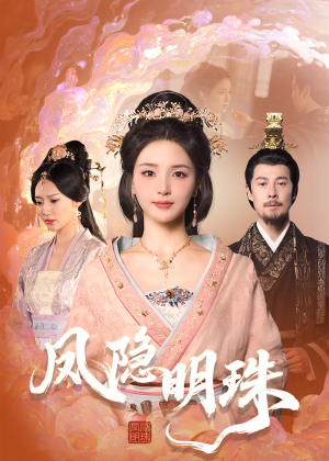 《凤隐明珠》（34集）畅享短剧全集在线观看