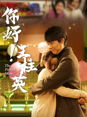 《你好！王桂英》（43集）在线看短剧全集过瘾