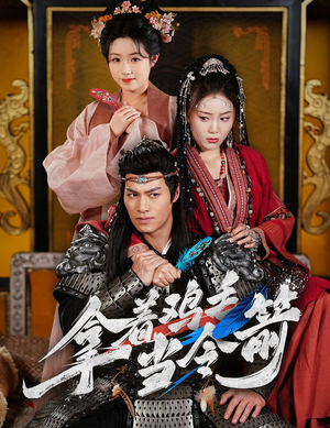 拿着鸡毛当令箭(50集)  拿着鸡毛当令箭(50集) 女主谁演的