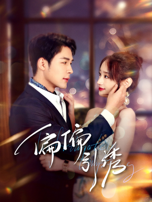 《偏偏引诱》（92集）在线短剧一集不落追