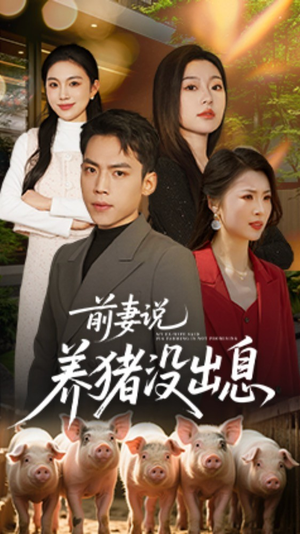 《前妻说养猪没出息》（60集）在线短剧免费全集看