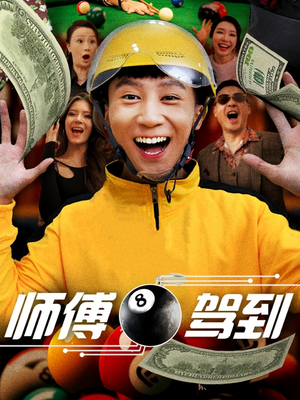 《师傅驾到》（62集）畅享短剧精彩不停看