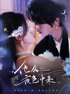 《他从夜色中来》（64集）短剧精彩剧情在线赏