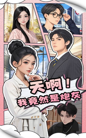 天啊!我竟然是炮灰(90集)  天啊!我竟然是炮灰(90集) 热门短剧推广