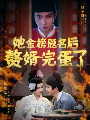 《她金榜题名后赘婿完蛋了》（56集）热门短剧在线爽看不停