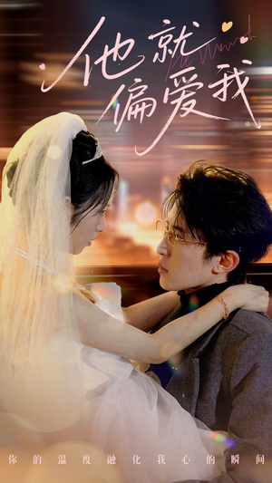《他就偏爱我》（78集）短剧热播全集在线追
