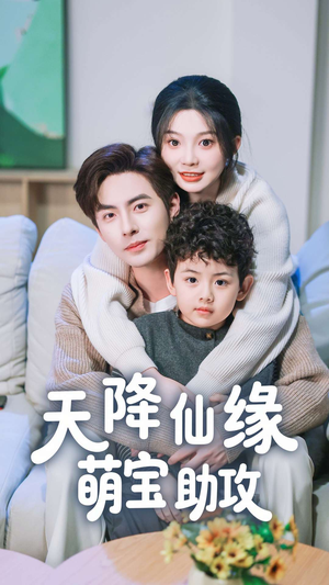 《天降仙缘萌宝助攻》（60集）短剧全览精彩剧情不断