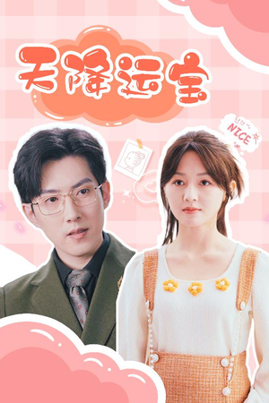 《天降运宝》（61集）免费看短剧完整无删减