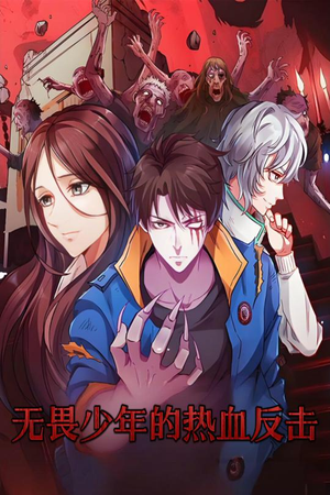 《无畏少年的热血反击》（61集）看短剧全集热血沸腾