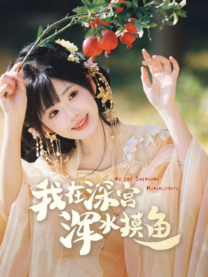 《我在深宫浑水摸鱼》（70集）在线短剧免费全集一看到底