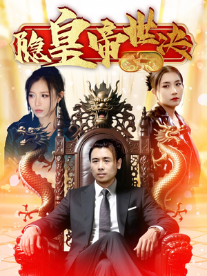 《隐皇帝世决》（62集）短剧全集在线追剧盛宴