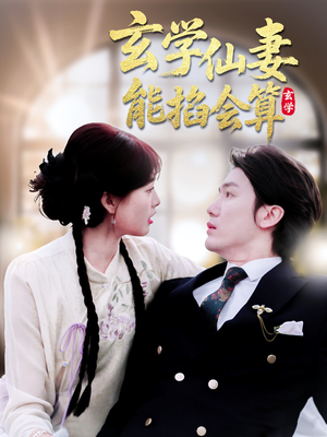 《玄学仙妻能掐会算》（74集）短剧全集免费看不停