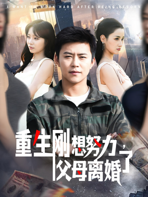 《重生刚想努力，父母离婚了》（149集）在线看短剧全集不停歇