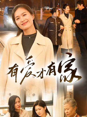 《有爱才有家》（40集）在线短剧免费全集看