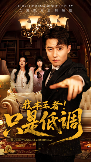 《我本王者！只是低调》（68集）免费在线短剧全集畅快看