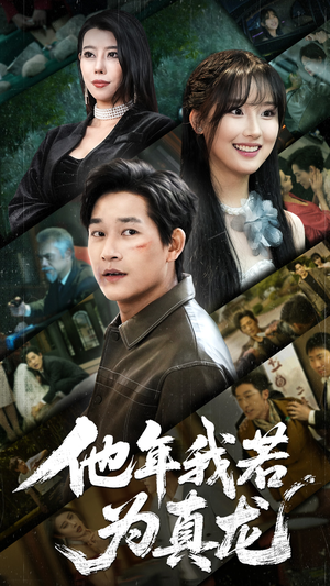 《他年我若为真龙》（76集）畅看短剧全集不花一分钱