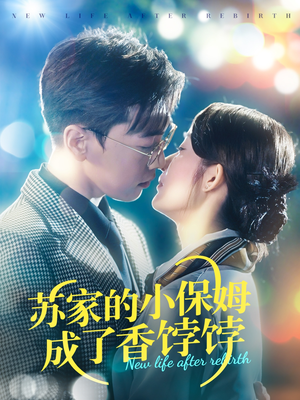 《苏家的小保姆成了香饽饽》（122集）畅享短剧在线全集看