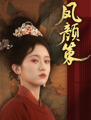 《凤颜策》（66集）精彩短剧在线一口气追完