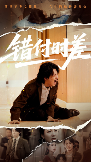 《错付时差》（54集）精彩短剧在线追不停