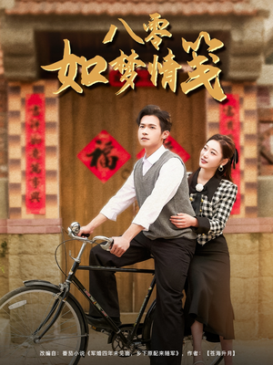 《八零如梦情笺》（97集）畅享短剧全集精彩不停