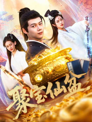 聚宝仙盆(119集) 聚宝仙盆(119集)怎么看全集