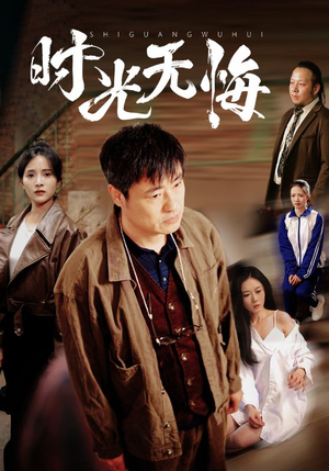 《时光无悔》（80集）热门短剧免费畅看全集