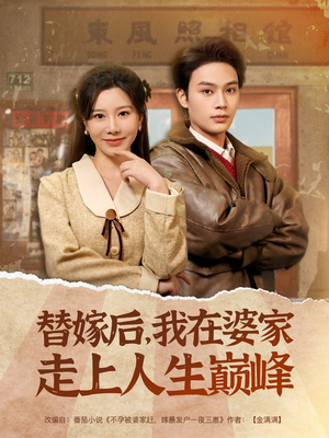 《替嫁后，我在婆家走上人生巅峰》（84集）在线免费短剧全集畅看